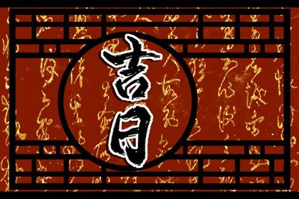 2025年07月31日是否为提车好日子？ 今日提车吉利吗？