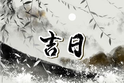 2025年04月10日是否符合提车吉日？ 提新车合适吗？