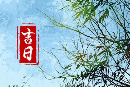 2025年农历五月廿六提车选的是良辰吉时吗？ 今天提车买车怎么样？