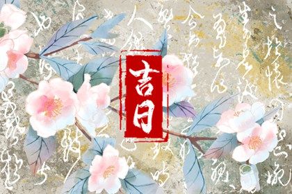 2025年09月18日算不算提车好日子？ 提新车合不合适？