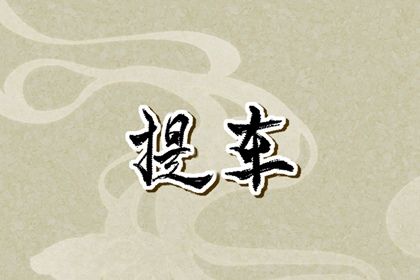 2025年05月03日是否为提车好日子？ 提车买车吉日宜忌查询