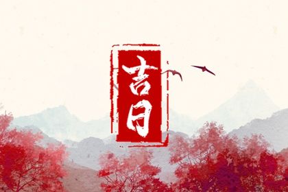 2025年农历四月廿八这日子提车旺不旺？ 今天提车是好日子吗？