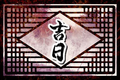 2025年06月09日这日子提车是否黄道吉日？ 提新车能行吗