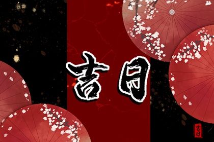 2025年05月14日提车是良辰吉时吗？ 买新车行吗？