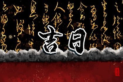 2025年09月28日提车合良辰吉时吗？ 今日提新车好吗
