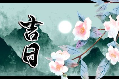 2025年农历闰六月十七提车算不算好日子？ 提车吉日指南