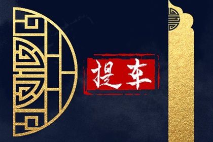 2026年农历二月廿二提车黄道吉日 是提新车好日子吗