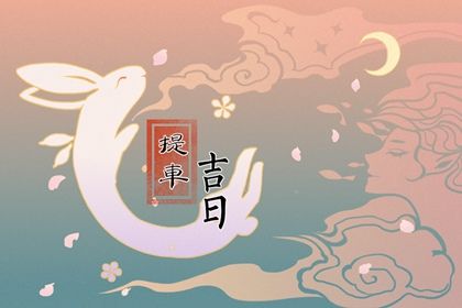 2025年农历七月廿九提车日子有没有选对？ 提车能行吗