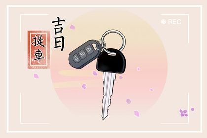 2025年农历五月初四提车符不符合黄道吉日 今日提新车好吗