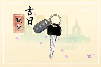 2025年农历五月十六提车合适吗 今日提车买车适合吗？