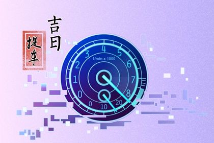 2025年农历六月初六提车是黄道吉日吗？ 提车买车是否合适宜？