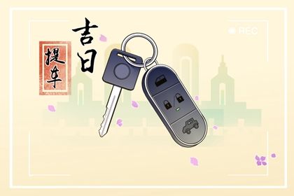 2025年06月15日提车是否合时宜？ 提新车吉日指南
