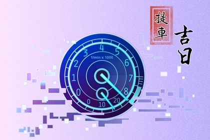 2025年农历四月十一提车是黄道吉日吗？ 这日子提车好吗