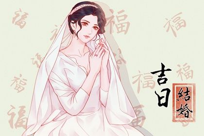 2025年06月13日结婚是上上吉时吗？ 今天办婚礼行不行
