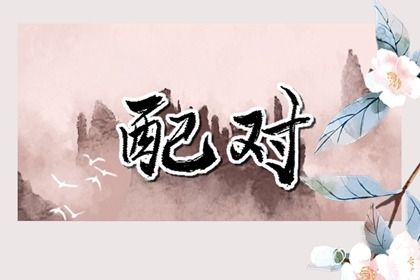 2025年05月19日是否符合结婚吉日？ 今天办婚礼怎么样？