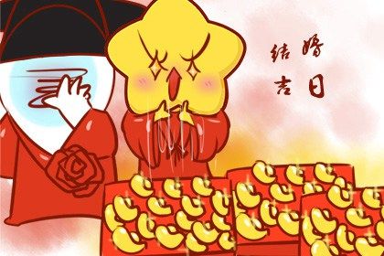2025年06月13日结婚日子合黄道没？ 办婚礼有问题吗？
