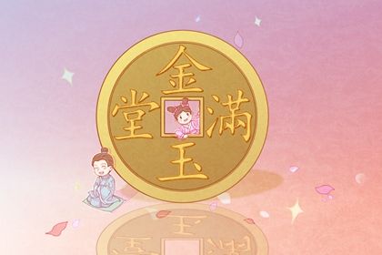 2025年06月06日这日子开业算黄道吉日不？ 开张是否合适宜？