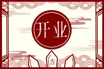 2025年06月13日开业趋吉避凶了吗？ 今日开业行吗？