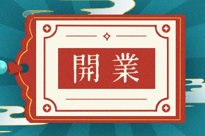 2025年04月14日开业适合吗？ 今日开门做生意行吗？