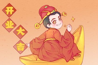 2025年04月05日开业日子合黄道没？ 开门做生意吉日宜忌