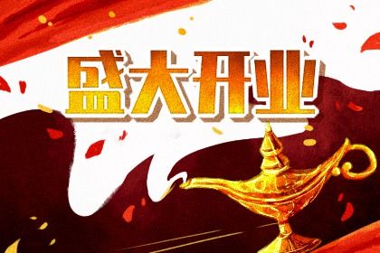 2025年06月17日开业合良辰吉时吗？ 营业吉日宜忌查询