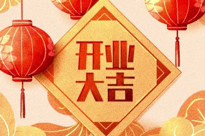 2025年06月07日开业是黄道吉日不？ 今天开张怎么样？