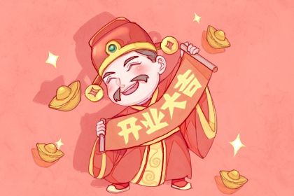 2025年03月19日开业吉日查询 是开门做生意好日子吗