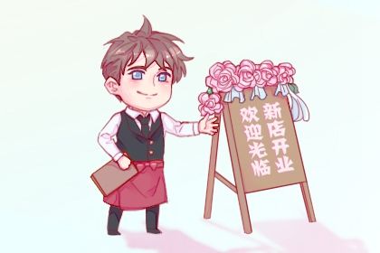 2025年06月13日开业合不合适？ 开业算不算好日子？