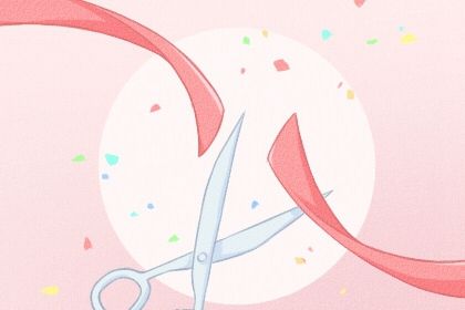 2025年06月09日开业是黄道吉日不？ 这日子开张好吗