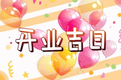 2025年06月16日是否属于开业吉日？ 今日开业好吗