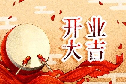 2025年04月04日开业是否合时宜？ 开张合不合适？