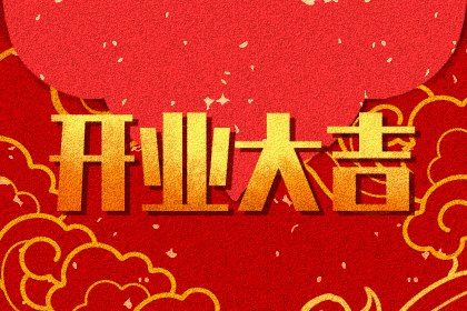 2025年06月13日是否是开业吉日 开张吉日宜忌查询