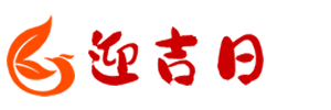 迎吉日