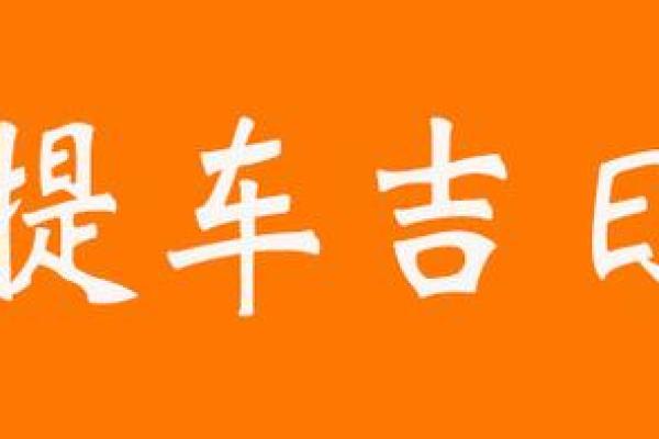 2020年万年历提车吉日攻略:顺风顺水购车指南 2020年万年历提车吉日攻略:顺风顺水购车指南