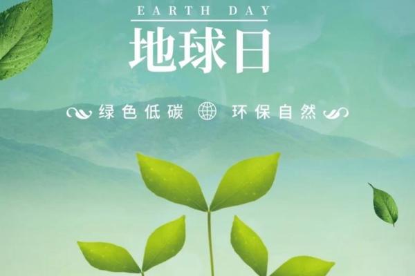 4月22日:世界地球日,绿色生活新风尚 4月22日:世界地球日,绿色生活新风尚
