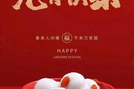 2月12日：农历龙年元宵佳节，团圆喜乐迎新春
