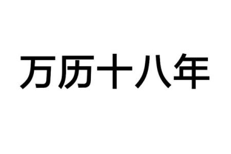 2018网络万年历：穿越时光的日历盛宴