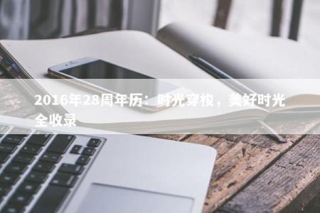 2016年28周年历：时光穿梭，美好时光全收录