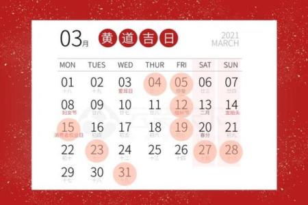 万年历揭秘：选对吉日，财运亨通，福星高照