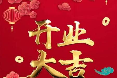 万年黄道吉日，拆房动土好时机