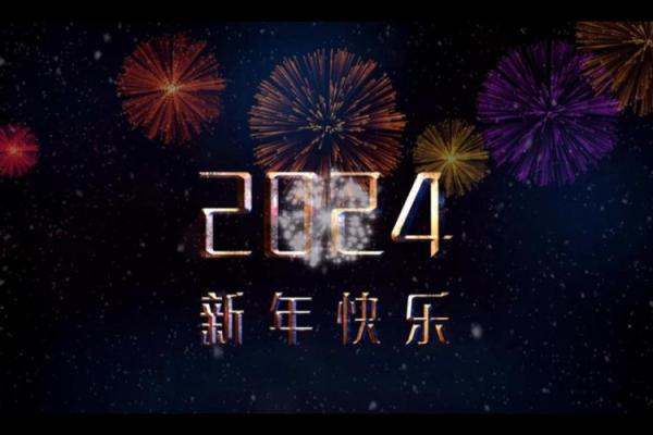 2024年1月20日:新年的第一个周末,你的专属狂欢日 2024年1月20日:新年的第一个周末,你的专属狂欢日