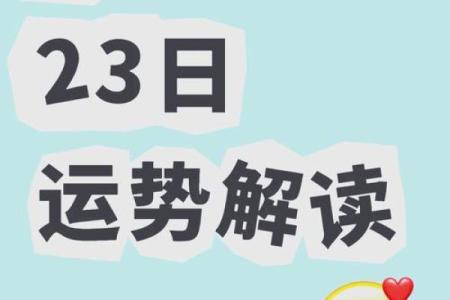 1月29日：揭秘今日吉时，抓住好运，开启全新生活篇章